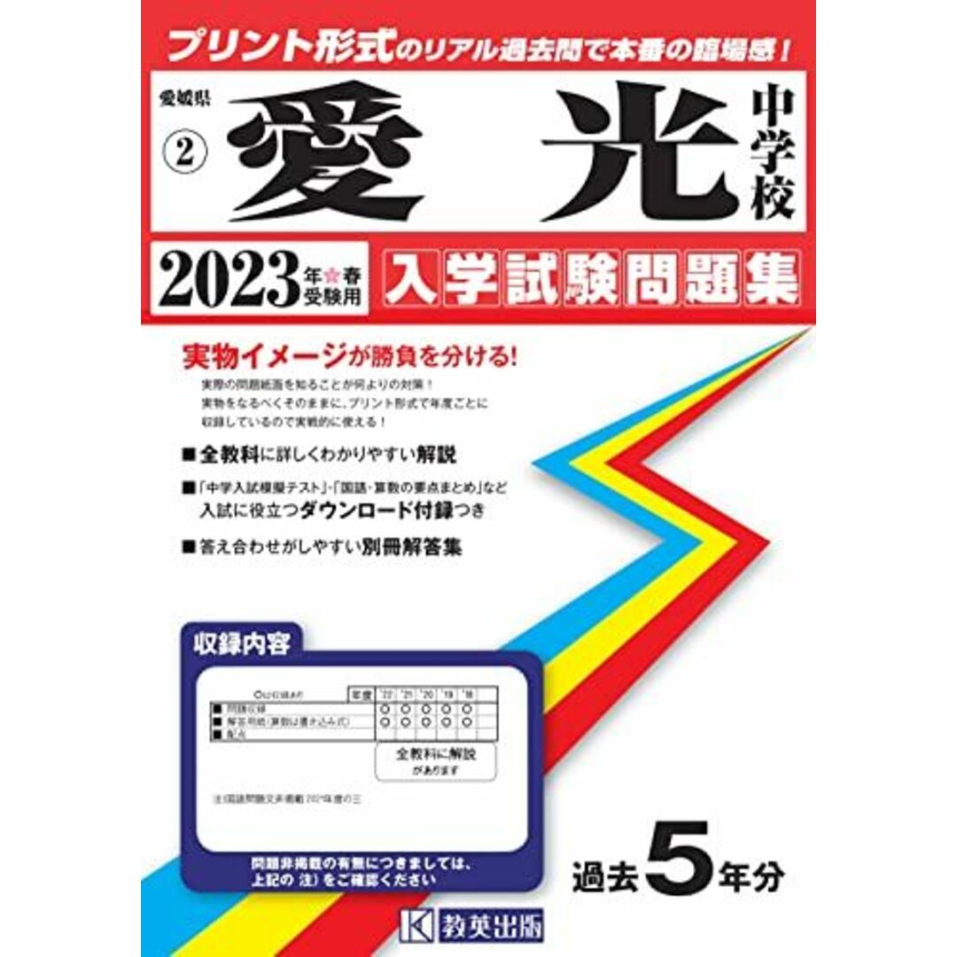 愛光中学校入学試験問題集2023年春受験用(実物に近いリアルな紙面のプリント形式過去問) (愛媛県中学校過去入試問題集)