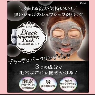 【新品未使用】ブラックスパークリングパック 黒い炭酸酵素パック30g(パック/フェイスマスク)