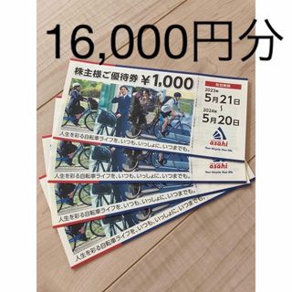 たろ様専用　あさひ 株主優待券 16000円分(ショッピング)