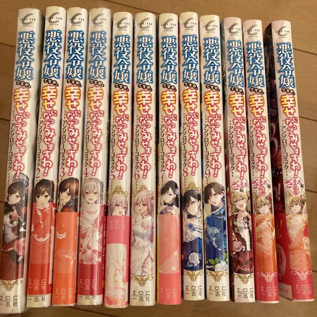 悪役令嬢ですが、幸せになってみせますわ！ アンソロジーコミック 1〜9巻　ざまぁ