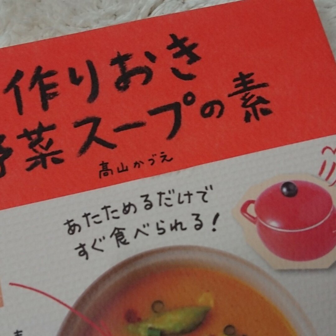 文藝春秋(ブンゲイシュンジュウ)の作りおき野菜スープの素 髙山かづえ エンタメ/ホビーの本(料理/グルメ)の商品写真