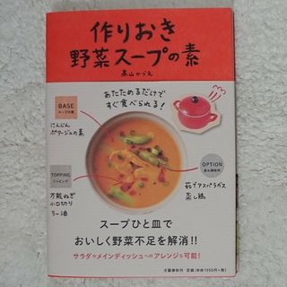 ブンゲイシュンジュウ(文藝春秋)の作りおき野菜スープの素 髙山かづえ(料理/グルメ)