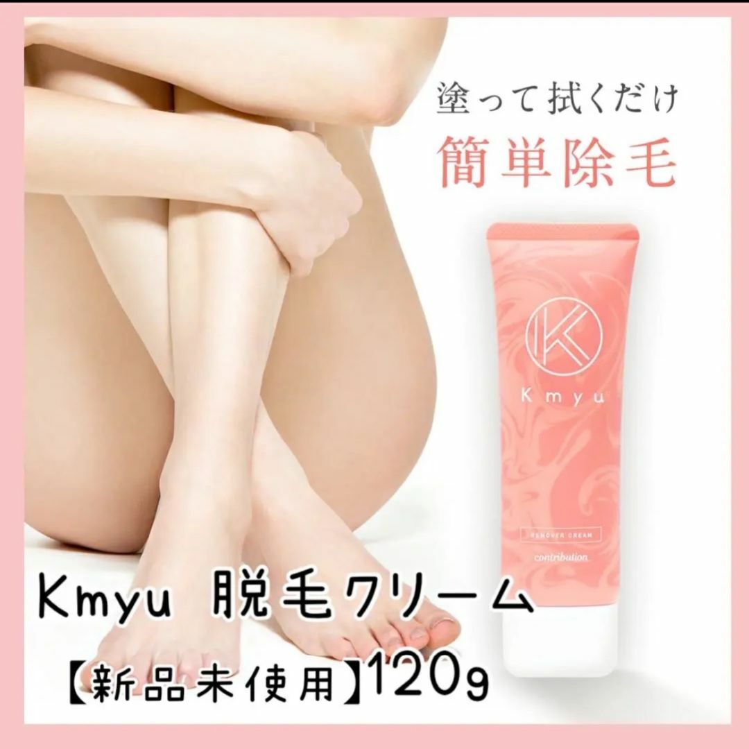 【新品未使用】Kmyu 除毛クリーム120g コスメ/美容のボディケア(その他)の商品写真