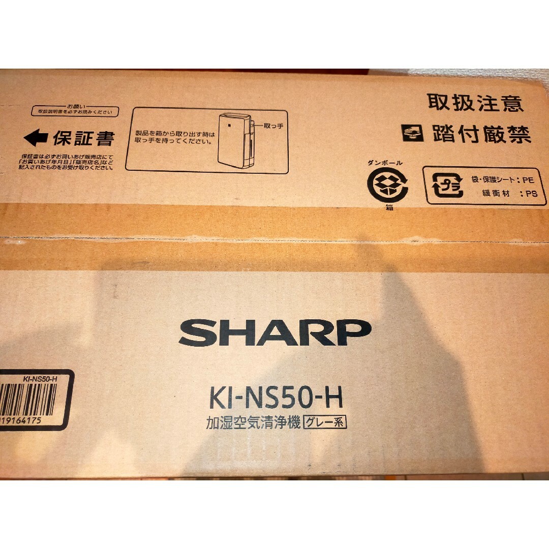 SHARP(シャープ)の空気清浄機　SHARP  KI-NS50-H 新品未開封 スマホ/家電/カメラの生活家電(加湿器/除湿機)の商品写真