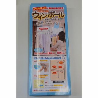 ★アルミサッシ専用 部屋干しポール(棒付) ９０タイプ 未使用品★(その他)