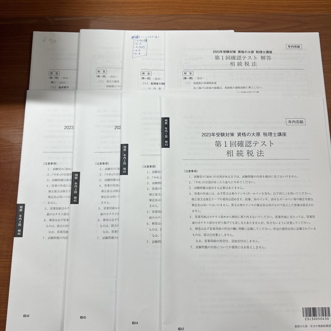 【資格の大原　税理士試験2023年受験対策 相続税法全模試セット＋α】