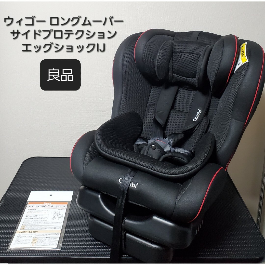 良品 コンビ Combi チャイルドシート ウィゴー ロング ムーバー