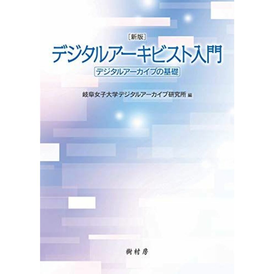 新版 デジタルアーキビスト入門:デジタルアーカイブの基礎 岐阜女子大学デジタルアーカイブ研究所 エンタメ/ホビーの本(語学/参考書)の商品写真