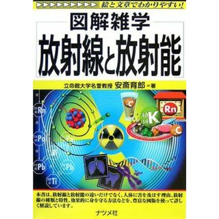 放射線と放射能 (図解雑学) 育郎， 安斎(語学/参考書)