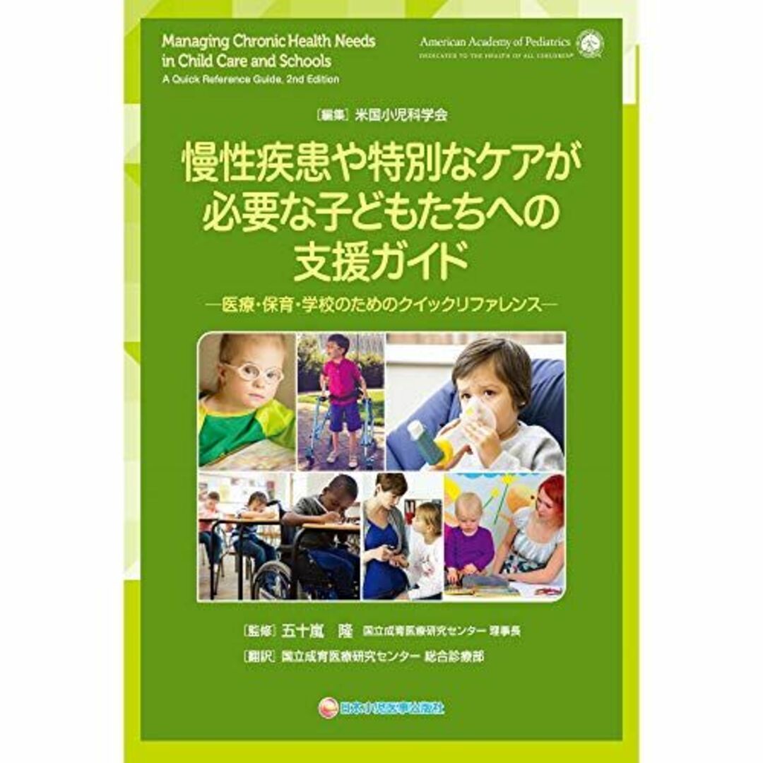 慢性疾患や特別なケアが必要な子どもたちへの支援ガイド ー医療・保育・学校のためのクイックリファレンス? [単行本] 五十嵐 隆 (国立成育医療研究センター 理事長)、 米国小児科学会; 国立成育医療研究センター 総合診療部