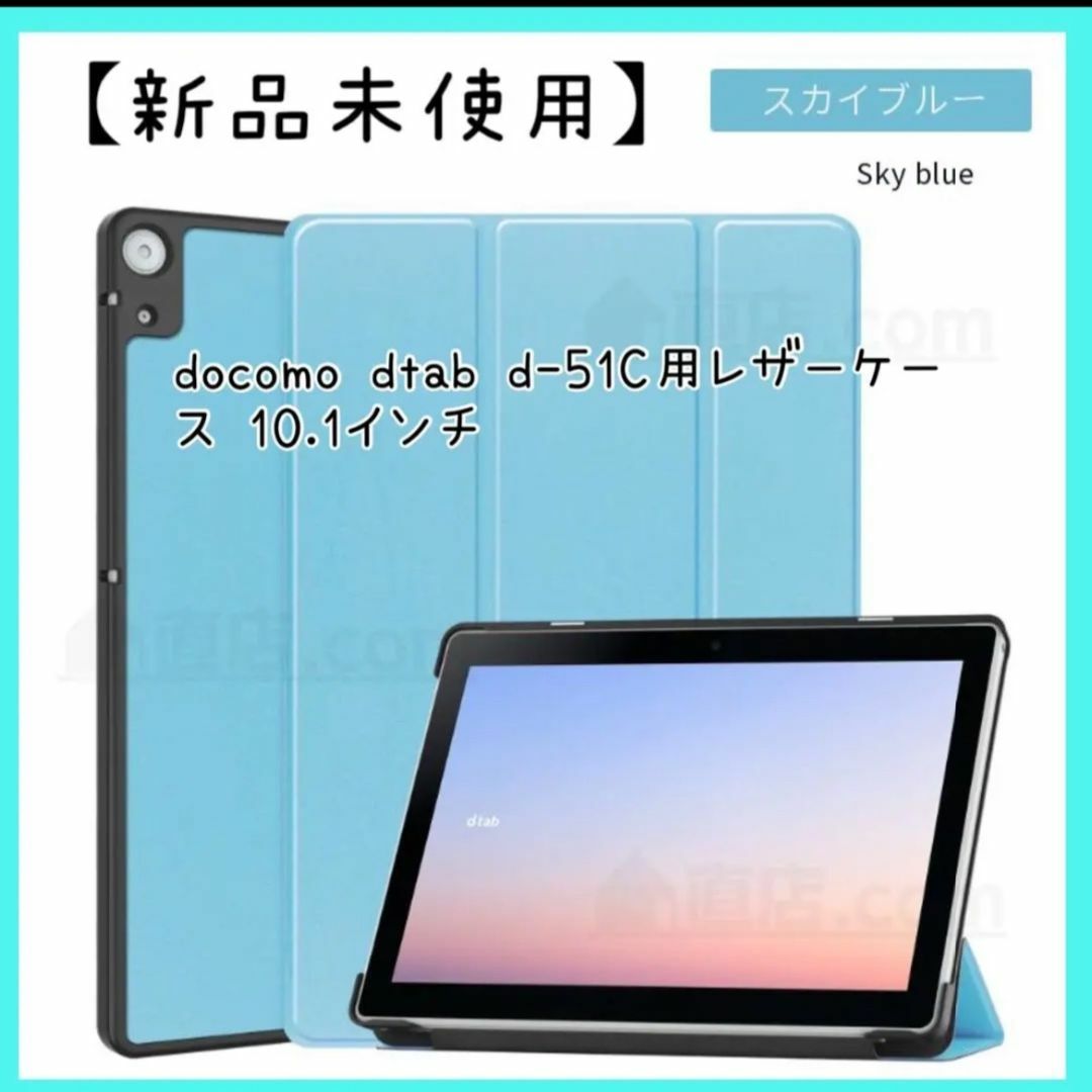 docomo dtab d-51C用 10.1インチ タブレット用カバー スマホ/家電/カメラのPC/タブレット(その他)の商品写真