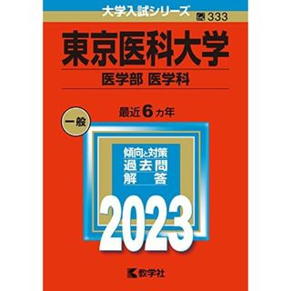 東京医科大学（医学部〈医学科〉） (2023年版大学入試シリーズ) 教学社編集部(語学/参考書)