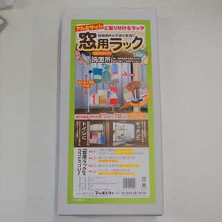 ★アルミサッシ専用 窓用ラック 幅３０ｃｍタイプ 未使用品★(その他)