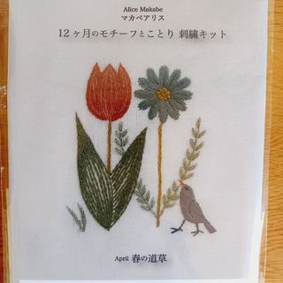 ディーエムシー(DMC)の◆マカベアリス刺繍キット 12ヶ月のモチーフとことり　春の草道(その他)