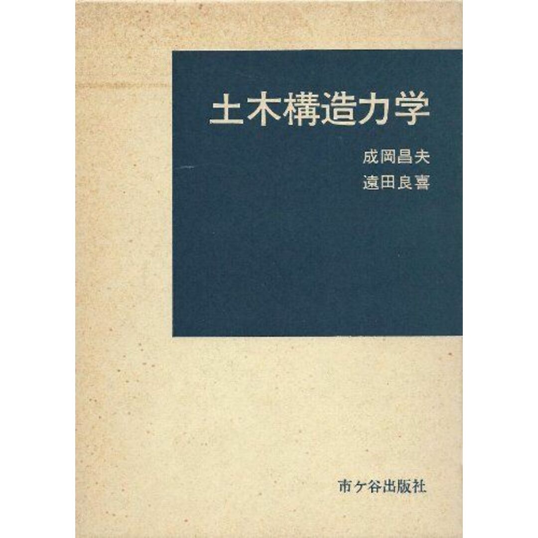 土木構造力学 [単行本] 成岡 昌夫; 遠田 良喜