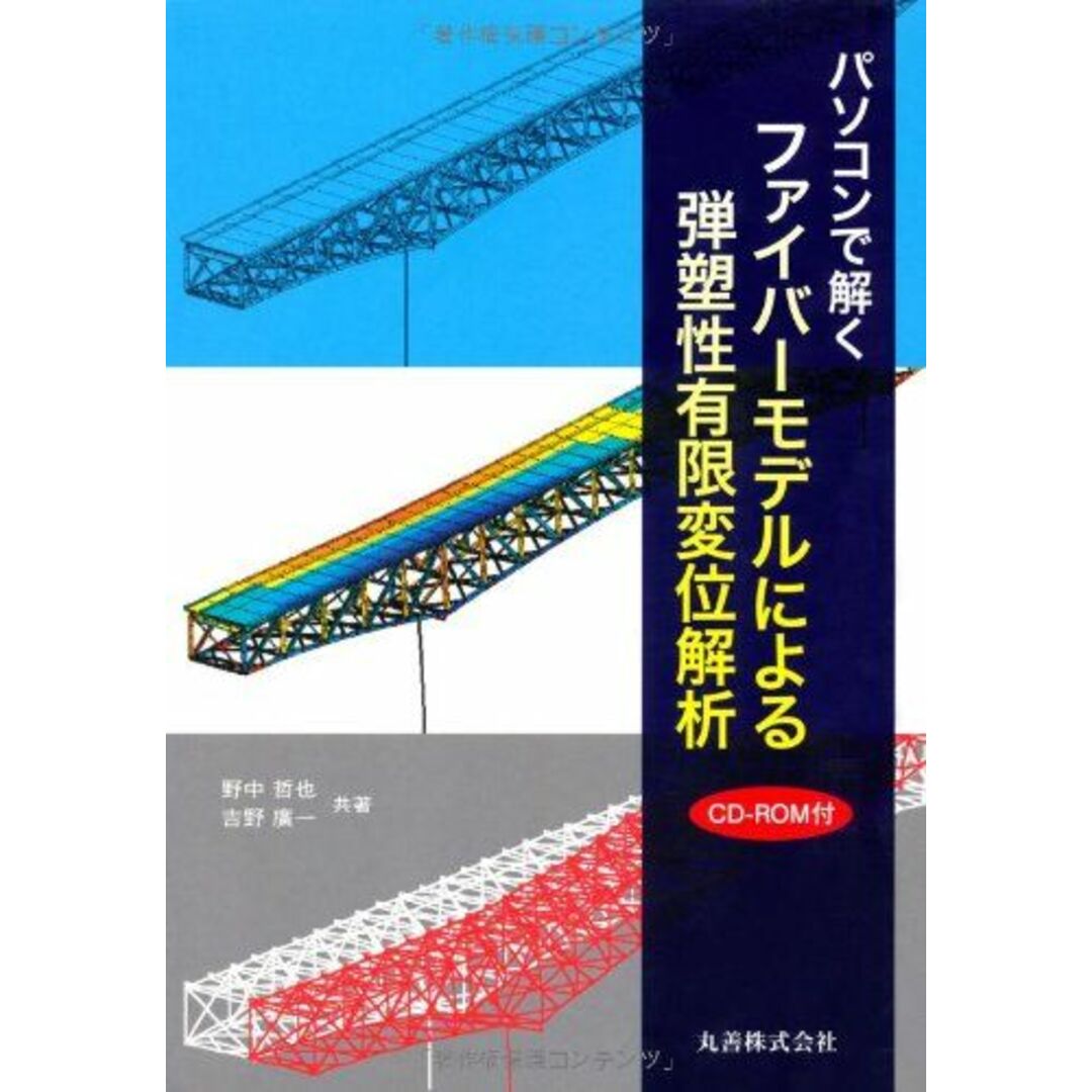 .パソコンで解く ファイバーモデルによる弾塑性有限変位解析 [単行本（ソフトカバー）] 野中 哲也; 吉野 廣一