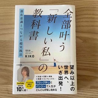 潜在意識とつながる超実践法　全部叶う「新しい私」の教科書(住まい/暮らし/子育て)