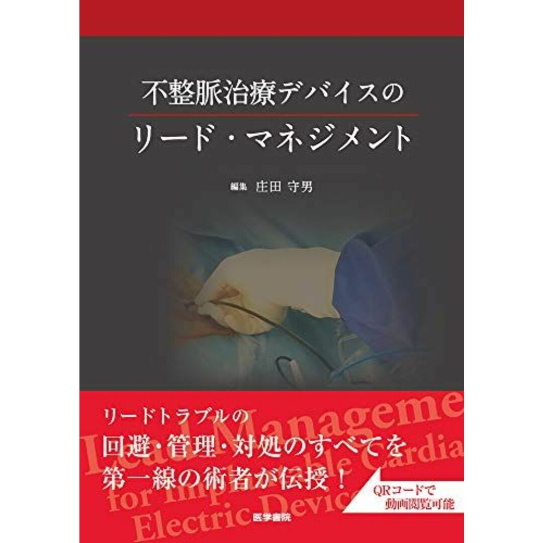 不整脈治療デバイスのリード・マネジメント [単行本] 庄田 守男