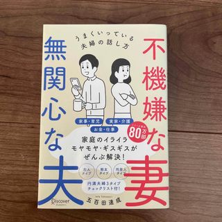 不機嫌な妻　無関心な夫　(住まい/暮らし/子育て)