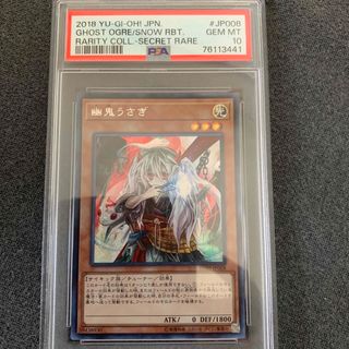 ユウギオウ(遊戯王)のPSA10 遊戯王　幽鬼うさぎ　シークレット　RC02(シングルカード)