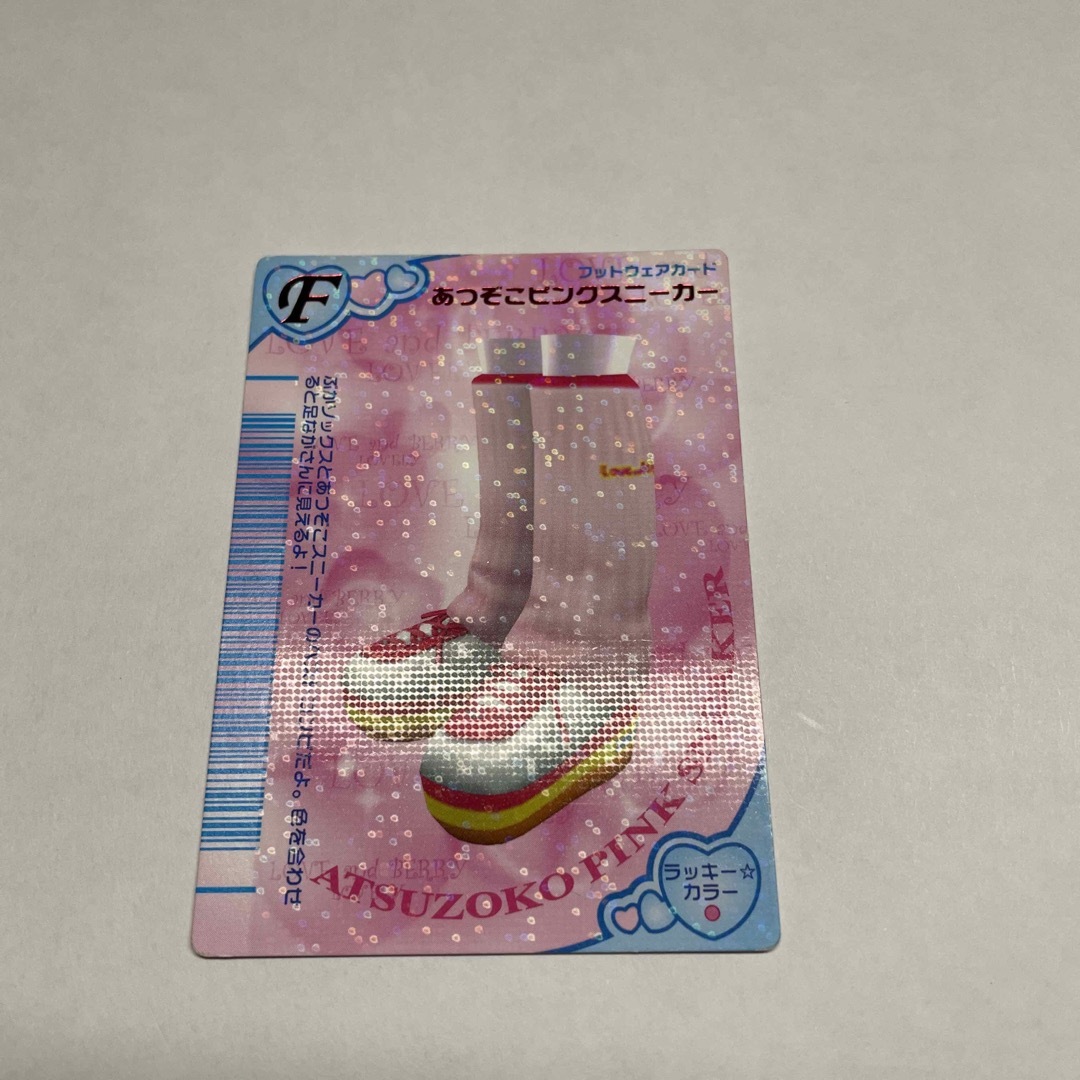 SEGA(セガ)のラブandベリー　カード 「あつぞこピンクスニーカー」 エンタメ/ホビーのアニメグッズ(カード)の商品写真