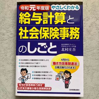 やさしくわかる給与計算と社会保険事務のしごと 令和元年度版(ビジネス/経済)