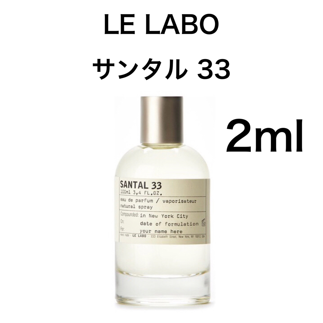 SANTAL33  LE LABO 2ml サンタル33 ルラボ　香水　お試し