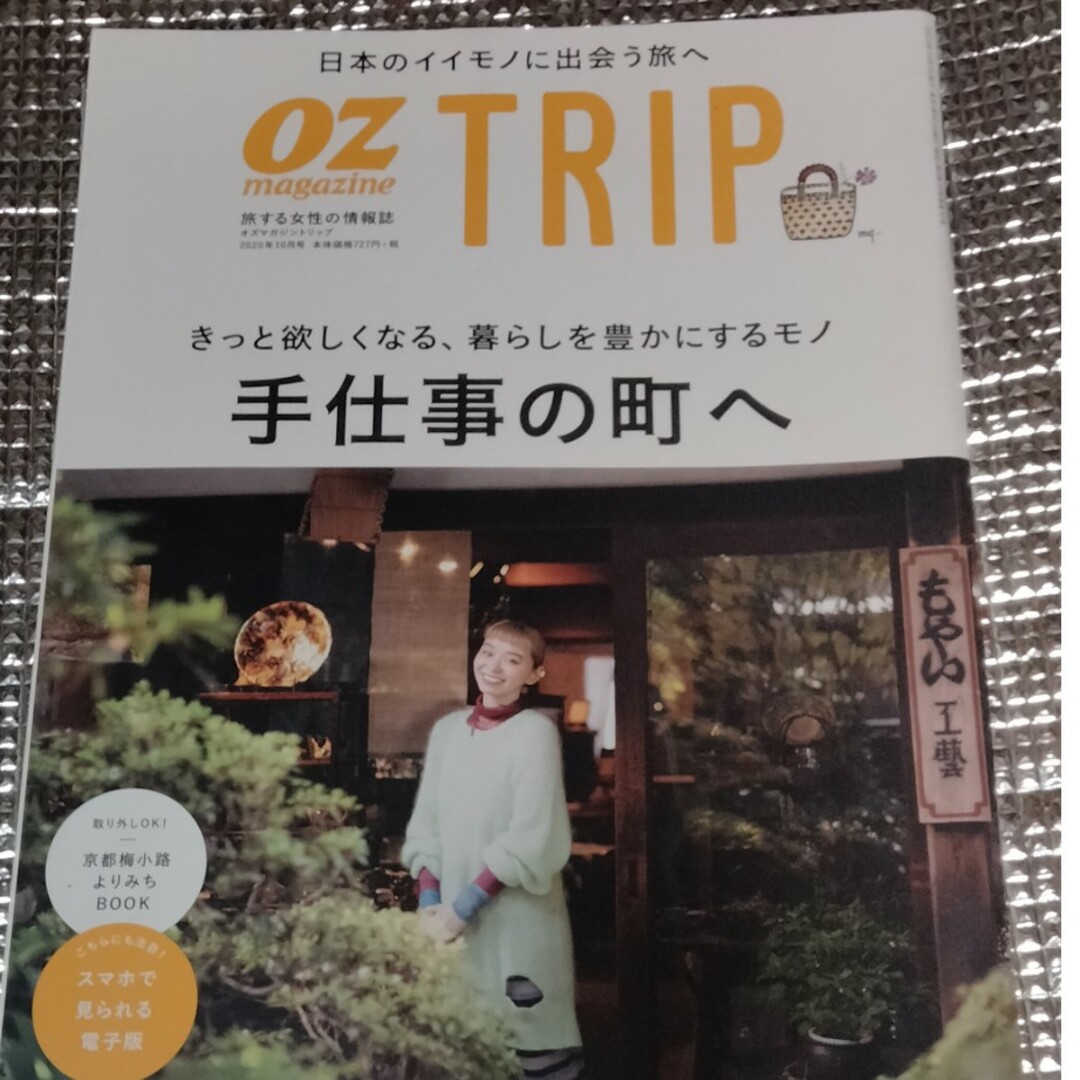 OZ magazine TRIP(オズマガジントリップ) 2020年 10月号の通販 by ネコマ's shop｜ラクマ