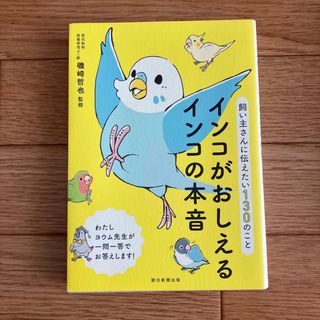 インコがおしえるインコの本音 飼い主さんに伝えたい１３０のこと(人文/社会)