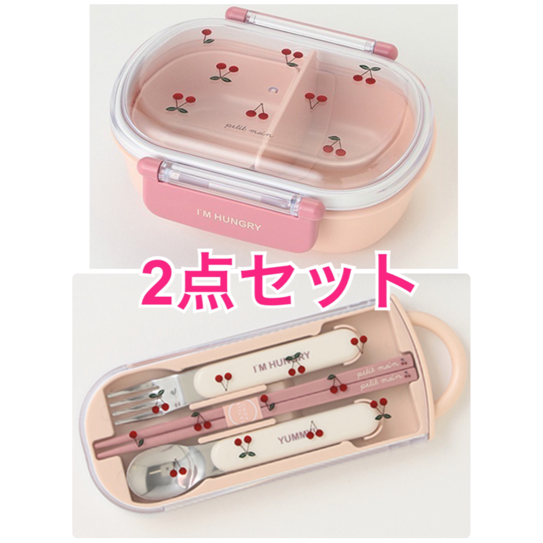 【新品】プティマイン　弁当箱　水筒　カトラリーセット　さくらんぼ　お箸セット