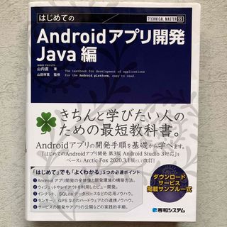 TECHNICAL MASTER はじめてのAndroidアプリ開発 Java編(コンピュータ/IT)