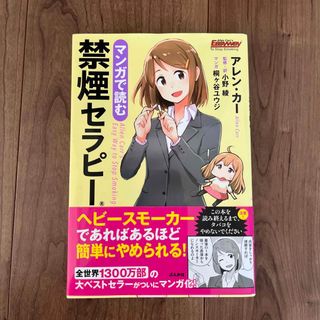 マンガで読む　禁煙セラピー(健康/医学)