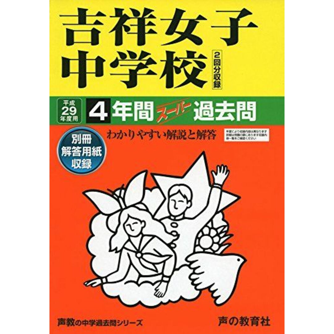 吉祥女子中学校 平成29年度用 (4年間スーパー過去問61) [単行本]