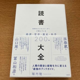 読書大全 世界のビジネスリーダーが読んでいる経済・哲学・歴史(ビジネス/経済)