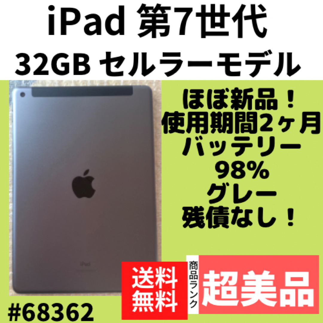 iPad - 【Sほぼ新品】iPad第7世代 wifi＋セルラーモデル グレー 32GB 