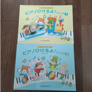 ピアノひけるよ！ジュニア3 しってるきょくでどんどんひける(アート/エンタメ)