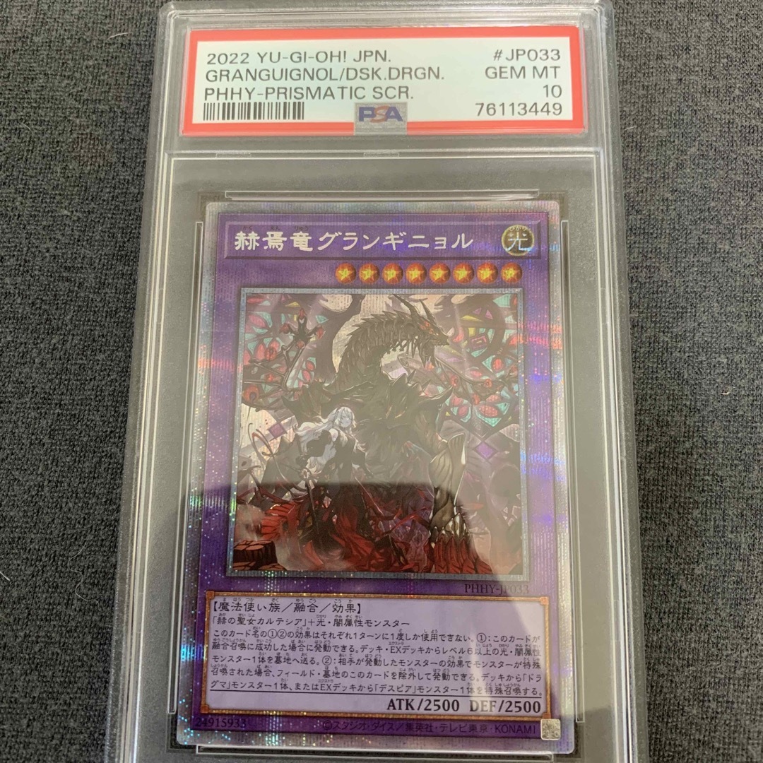 遊戯王(ユウギオウ)のPSA10 遊戯王　赫焉竜グランギニョル　プリズマティック　PHHY エンタメ/ホビーのトレーディングカード(シングルカード)の商品写真