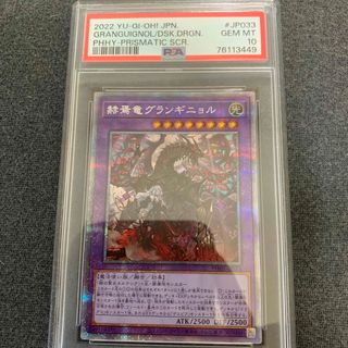 ユウギオウ(遊戯王)のPSA10 遊戯王　赫焉竜グランギニョル　プリズマティック　PHHY(シングルカード)