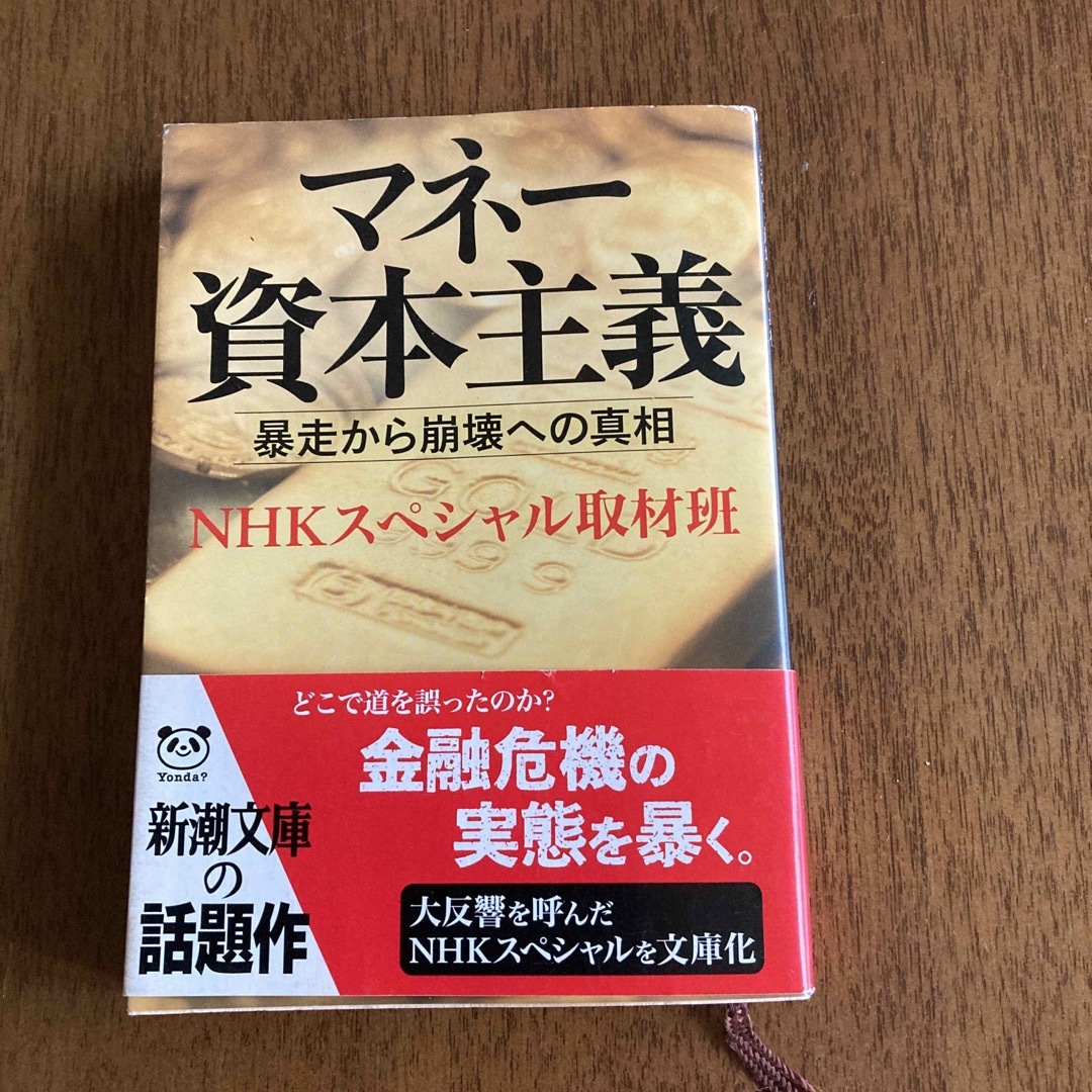 マネー資本主義 : 暴走から崩壊への真相 - ビジネス