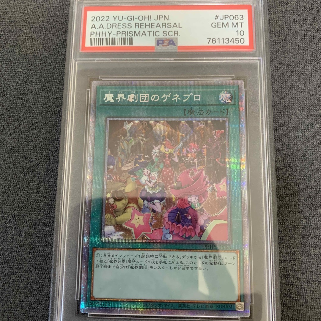 遊戯王(ユウギオウ)のPSA10 遊戯王　魔界劇団のゲネプロ　プリズマティック　PHHY エンタメ/ホビーのトレーディングカード(シングルカード)の商品写真