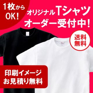 【小ロット1枚からOK】オリジナルTシャツ オーダー受付中！(Tシャツ/カットソー(半袖/袖なし))