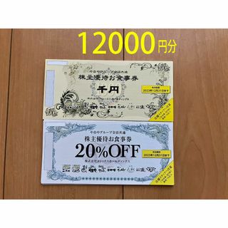 ヨシックス 株主優待券 12000円＋20％OFF券10枚　かんたんラクマ無料！(レストラン/食事券)