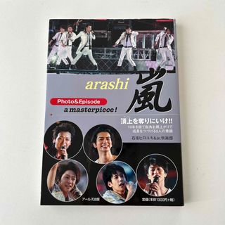 アラシ(嵐)の嵐ｐｈｏｔｏ　＆　ｅｐｉｓｏｄｅ　ａ　ｍａｓｔｅｒｐｉｅｃｅ！(アート/エンタメ)