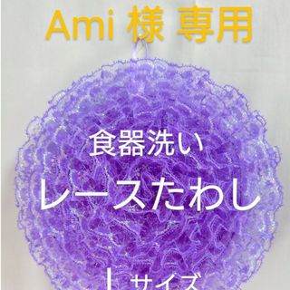 レースたわし（食器洗い）Lサイズ　紫とイエロー(キッチン小物)