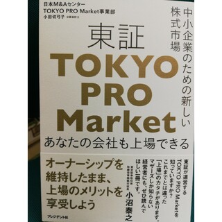 東証「ＴＯＫＹＯ　ＰＲＯ　Ｍａｒｋｅｔ」 中小企業のための新しい株式市場(ビジネス/経済)