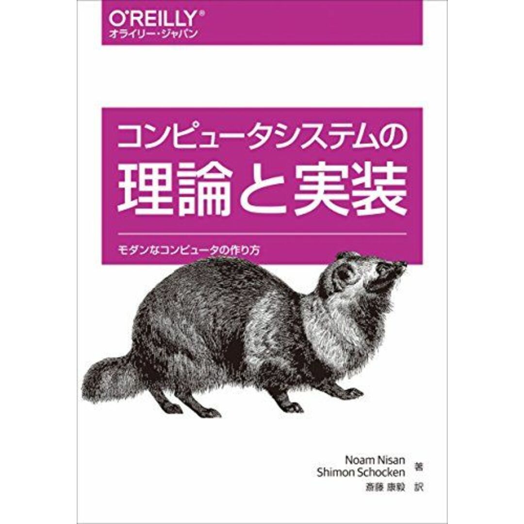 コンピュータシステムの理論と実装 ―モダンなコンピュータの作り方 [単行本（ソフトカバー）] Noam Nisan、 Shimon Schocken; 斎藤 康毅 エンタメ/ホビーの本(語学/参考書)の商品写真