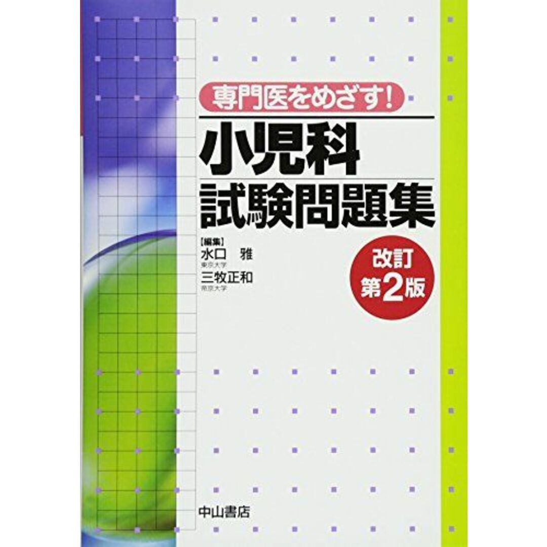 専門医をめざす! 小児科試験問題集(改訂第2版) [単行本] 水口 雅; 三牧正和