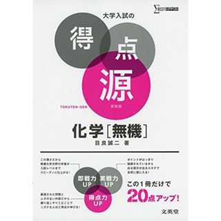 大学入試の得点源 化学[無機] 新装版 [単行本（ソフトカバー）] 目良 誠二(語学/参考書)