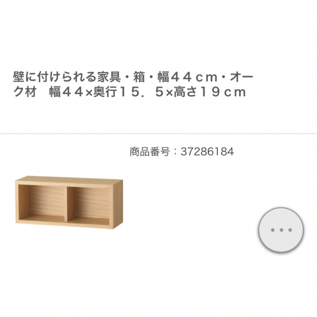 無印良品 壁に付けられる家具 箱 - 棚