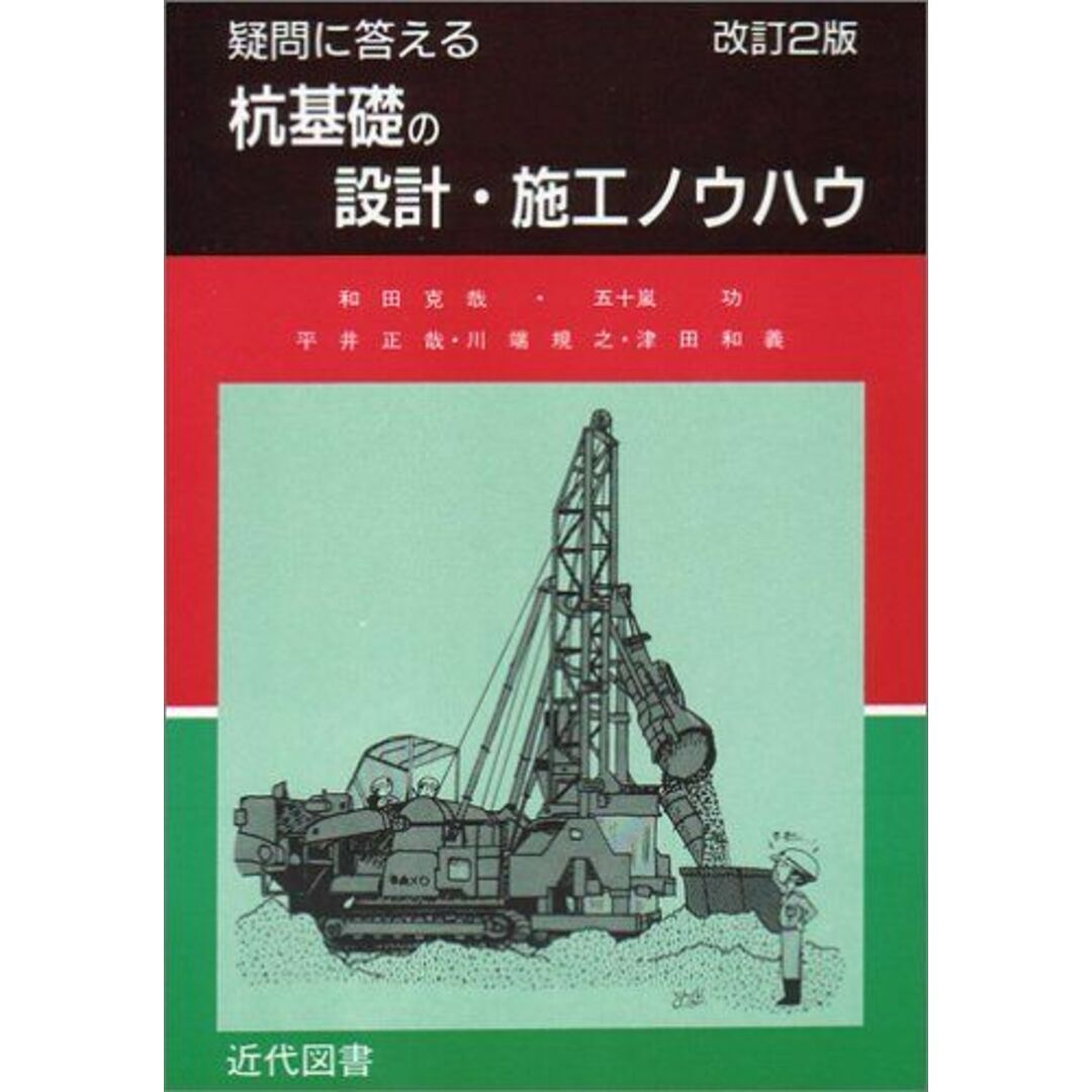 疑問に答える杭基礎の設計・施工ノウハウ 克哉， 和田、 正哉， 平井、 規之， 川端、 和義， 津田; 功， 五十嵐